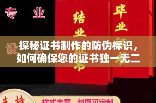 樟树探秘证书制作的防伪标识，如何确保您的证书独一无二